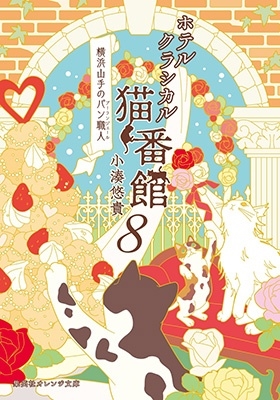 ホテルクラシカル猫番館 横浜山手のパン職人 8 ホテルクラシカル猫番館 横浜山手のパン職人 8