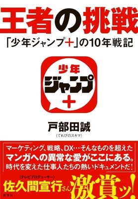 王者の挑戦 「少年ジャンプ+」の10年戦記 王者の挑戦 「少年ジャンプ+」の10年戦記