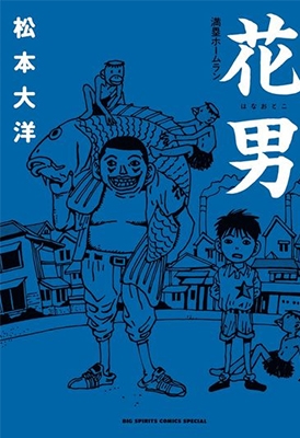 Dショッピング 花男 満塁ホームラン Comic カテゴリ 漫画 コミック その他の販売できる商品 タワーレコード ドコモの通販サイト