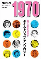 コミック1970