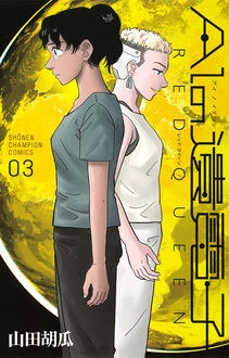 AIの遺電子RED QUEEN 3 AIの遺電子RED QUEEN 3