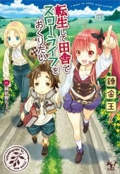 転生して田舎でスローライフをおくりたい 転生して田舎でスローライフをおくりたい