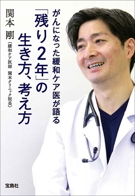 がんになった緩和ケア医が語る「残り2年」の生き方、考え方 宝島SUGOI文庫 A せ 3-1