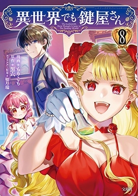 異世界でも鍵屋さん(8) 異世界でも鍵屋さん(8)