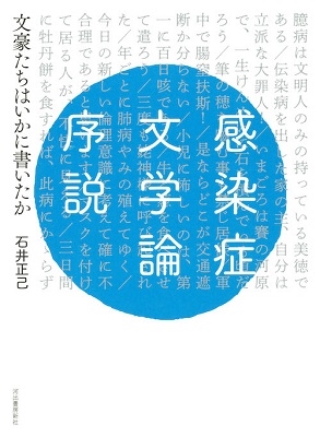 感染症文学論序説 文豪たちはいかに書いたか