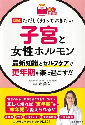 【読む常備薬】ただしく知っておきたい 子宮と女性ホルモン 最新知識とセルフケアで更年期を楽に過ごす!! 【読む常備薬】ただしく知っておきたい 子宮と女性ホルモン 最新知識とセルフケアで更年期を楽に過ごす!!