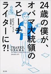 24歳の僕が、オバマ大統領のスピーチライターに?! 24歳の僕が、オバマ大統領のスピーチライターに?!