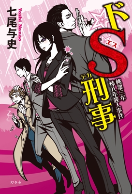 ドS刑事 桃栗三年柿八年殺人事件 ドS刑事 桃栗三年柿八年殺人事件