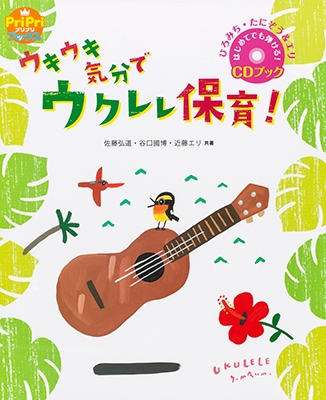 ひろみち・たにぞう&エリ ウキウキ気分でウクレレ保育! ［BOOK+CD］