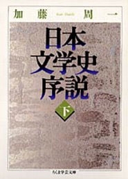 日本文学史序説 (下)