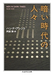暗い時代の人々 暗い時代の人々