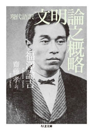 現代語訳 文明論之概略 現代語訳 文明論之概略