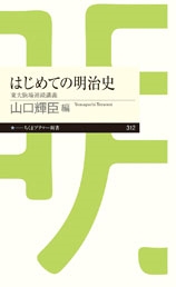 はじめての明治史 東大駒場連続講義 はじめての明治史 東大駒場連続講義