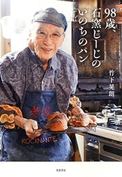 98歳、石窯じーじのいのちのパン 98歳、石窯じーじのいのちのパン