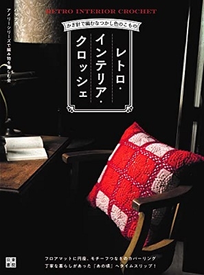 ハマナカアメリーシリーズで編み物を楽しむ会/レトロインテリアクロッシェ[9784528023680]