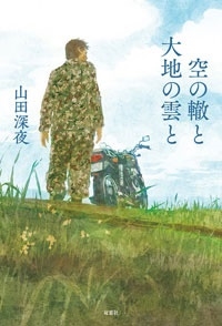 空の轍と大地の雲と 空の轍と大地の雲と