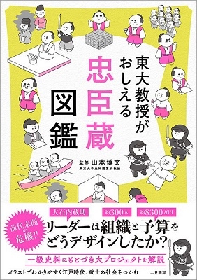 東大教授がおしえる 忠臣蔵図鑑