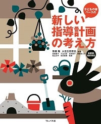 子どもの姿ベースの 新しい指導計画の考え方 子どもの姿ベースの 新しい指導計画の考え方