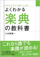 よくわかる楽典の教科書 よくわかる楽典の教科書