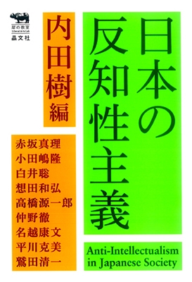日本の反知性主義 犀の教室 日本の反知性主義 犀の教室