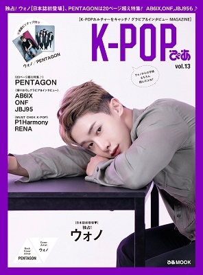 K-POPぴあ vol.13 ウォノ、PENTAGON特集号