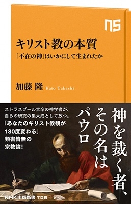 dショッピング |加藤隆 「キリスト教の本質 「不在の神」はいかにして