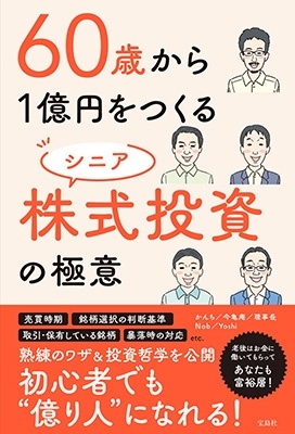 60歳から1億円をつくる シニア株式投資の極意