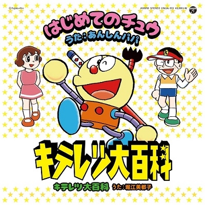 Dショッピング はじめてのチュウ キテレツ大百科 レコードの日対象商品 数量限定盤 7inch Single カテゴリ アニメ ゲームの販売できる商品 タワーレコード ドコモの通販サイト