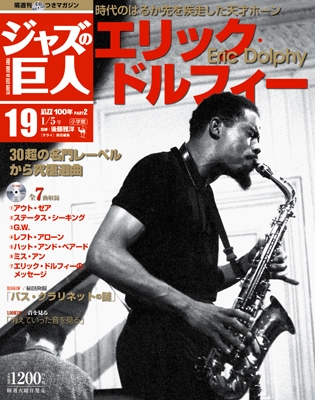 ジャズの巨人 10巻 ビル・エヴァンス Vol.2 2015年9月1日号 ［Magazine 