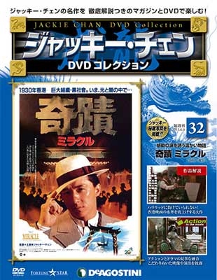 ジャッキー・チェン DVDコレクション 40 ［MAGAZINE+DVD］