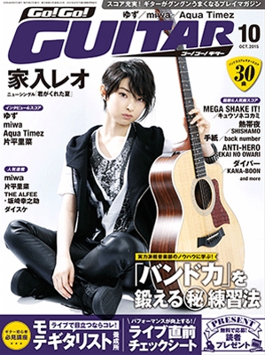 Go! Go! GUITAR 2015年10月号