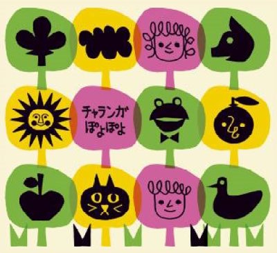 チャランガぽよぽよ