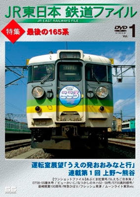 JR東日本鉄道ファイル Vol.1 特集:最後の165系