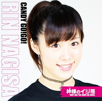 神様のイジ悪 (限定盤C/なぎさりん盤) 神様のイジ悪 (限定盤C/なぎさりん盤)