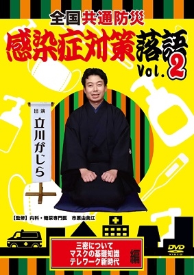 全国共通防災 感染症対策落語 Vol.02 三密について・マスクの基礎知識・ソーシャルディスタンスとテレワーク新時代 編 全国共通防災 感染症対策落語 Vol.02 三密について・マスクの基礎知識・ソーシャルディスタンスとテレワーク新時代 編