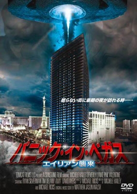 パニック・イン・ベガス/エイリアン襲来