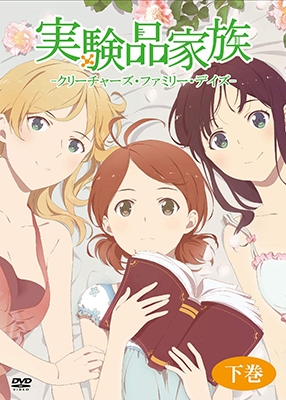 TVアニメ「実験品家族-クリーチャーズ・ファミリー・デイズ-」下巻 TVアニメ「実験品家族-クリーチャーズ・ファミリー・デイズ-」下巻