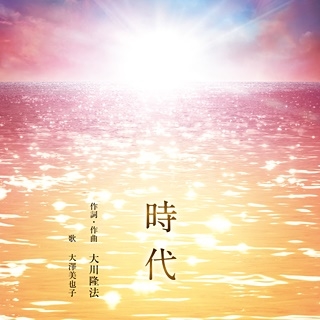 時代