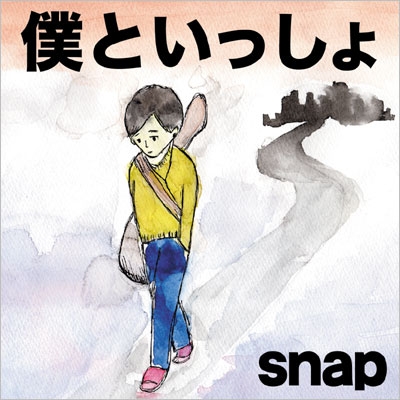 僕といっしょ