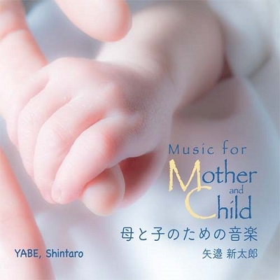 母と子のための音楽: 矢邉新太郎サクソフォンリサイタル2020