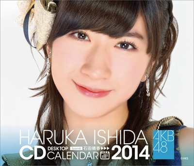 石田晴香 AKB48 2014 卓上カレンダー