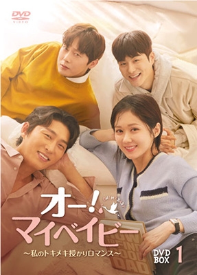 オー!マイベイビー ~私のトキメキ授かりロマンス~ DVD-BOX1 オー!マイベイビー ~私のトキメキ授かりロマンス~ DVD-BOX1