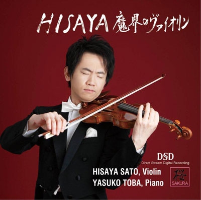 HISAYA - 魔界のヴァイオリン