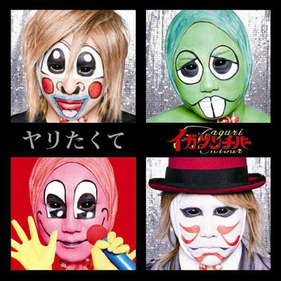 ヤリたくて ヤリたくて