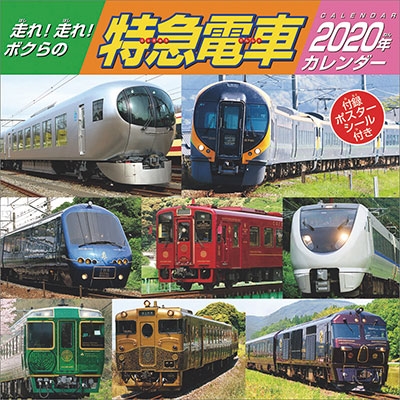 走れ! 走れ! ボクらの特急電車 カレンダー 2020