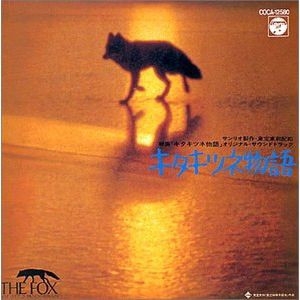 Q盤 キタキツネ物語 サウンド・トラック Q盤 キタキツネ物語 サウンド・トラック