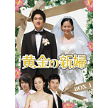 黄金の新婦 DVD-BOXスペシャルプライスセット上<初回生産限定> 黄金の新婦 DVD-BOXスペシャルプライスセット上<初回生産限定>