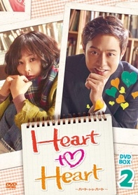Heart to Heart～ハート・トゥ・ハート～ DVD-BOX2