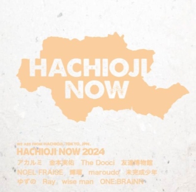 八王子NOW2024 八王子NOW2024