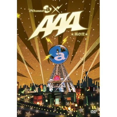 AAA/Channel@×AAA 其の弐